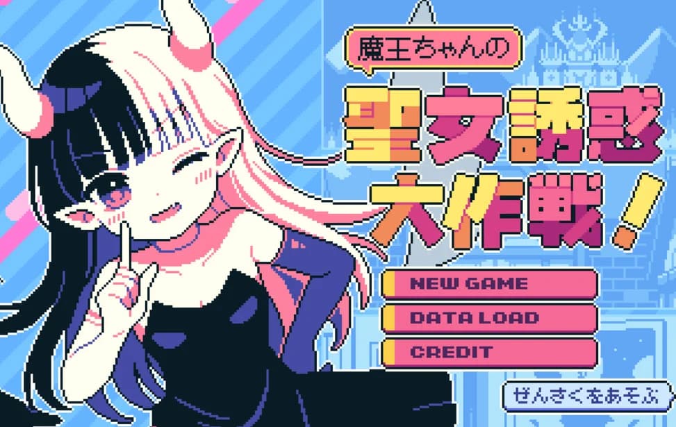魔王ちゃんの聖女誘惑大作戦！