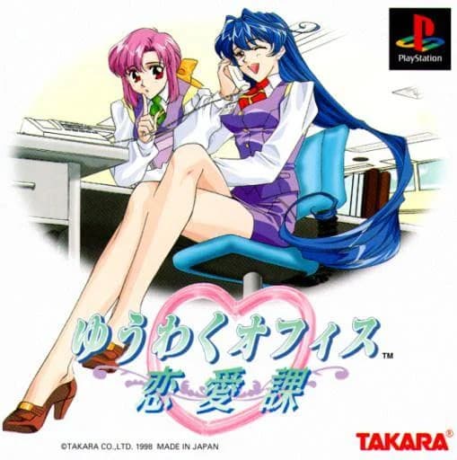 ゆうわくオフィス 恋愛課