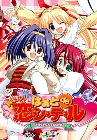 胸キュン！はぁとde恋シ・テ・ル～お兄ちゃんもっと大好き～