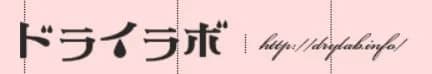 ドライラボ