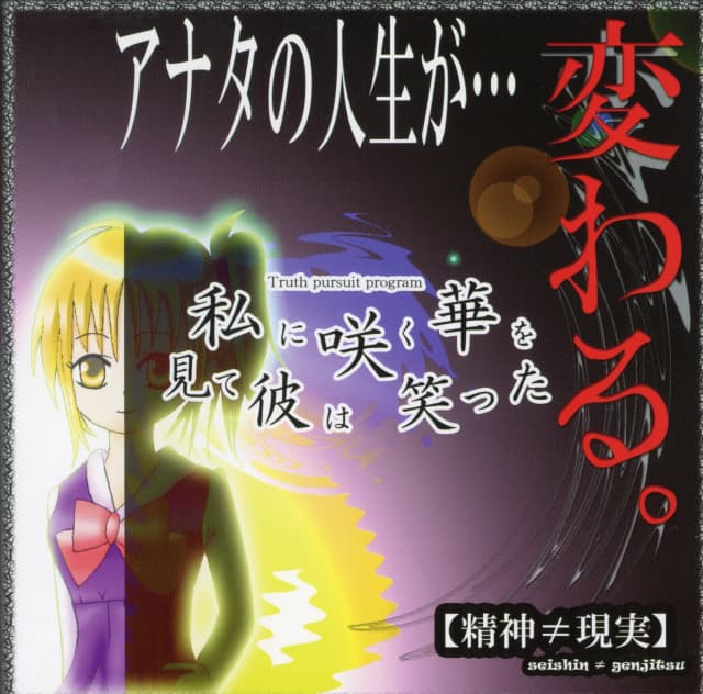 私に咲く華を見て彼は笑った【精神≠現実】