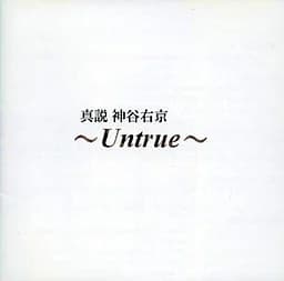 真説 神谷右京 ～Untrue～