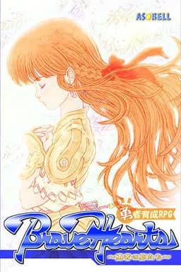 Brave Hearts ～勇者の卵たち～