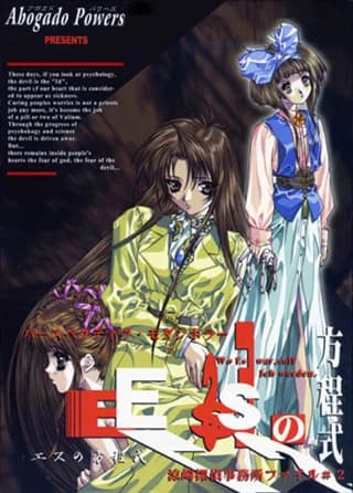 Esの方程式‐Wo Es war，soll Ich werden‐
