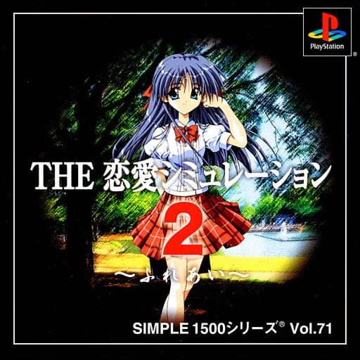 SIMPLE1500シリーズ Vol.71 THE 恋愛シミュレーション2 ふれあい