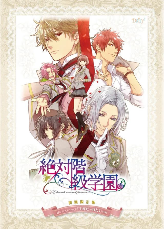 絶対階級学園～Eden with roses and phantasm～