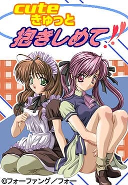 Cuteきゅっと 抱きしめて!!