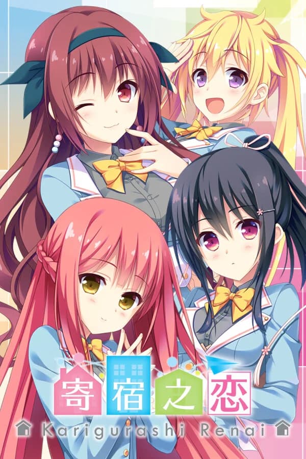 かりぐらし恋愛
