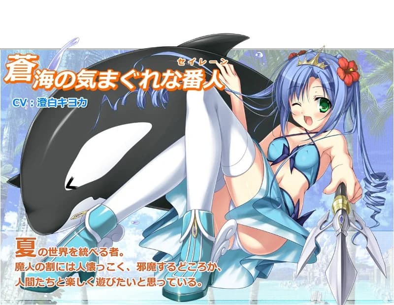 セイレーン