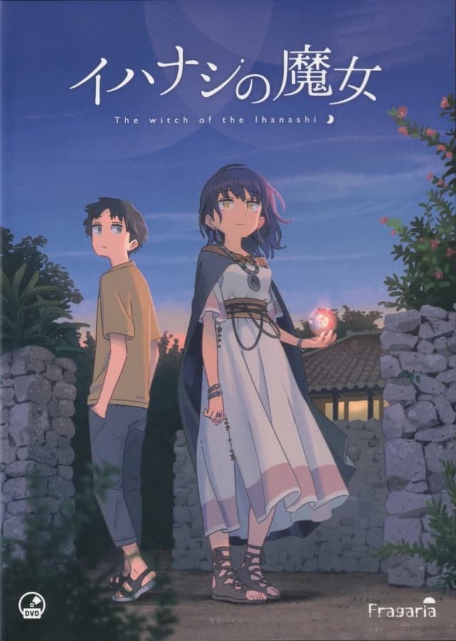 イハナシの魔女