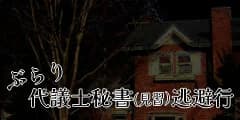 ぶらり代議士秘書(見習)逃避行