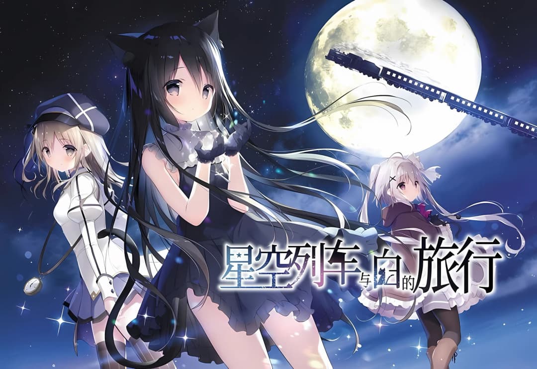 星空鉄道とシロの旅