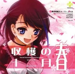 収穫の十二月～春