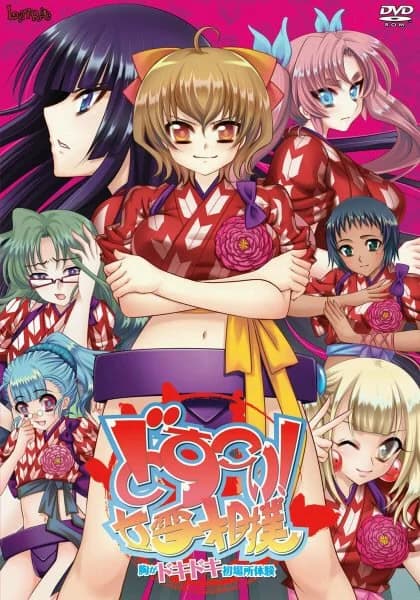 どすこい!女雪相撲~胸がドキドキ初場所体験~