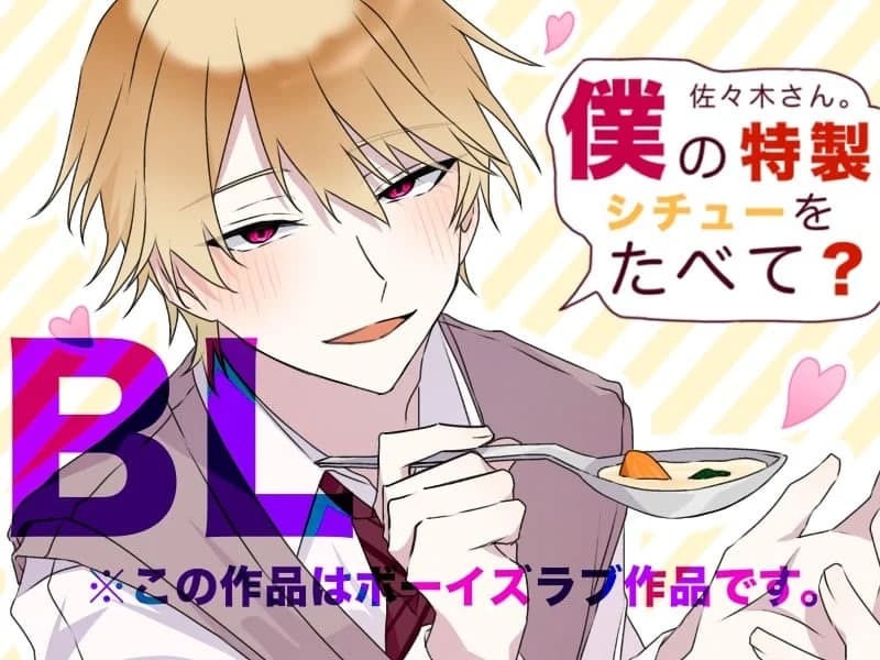 佐々木さん。僕の特製シチューをたべて？