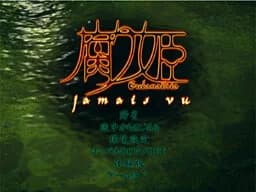 腐り姫 帰省～jamais vu～