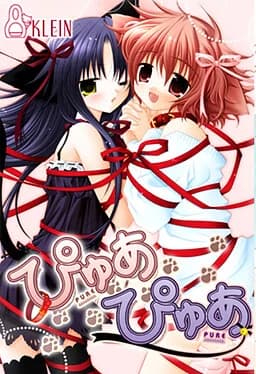 ぴゅあぴゅあ