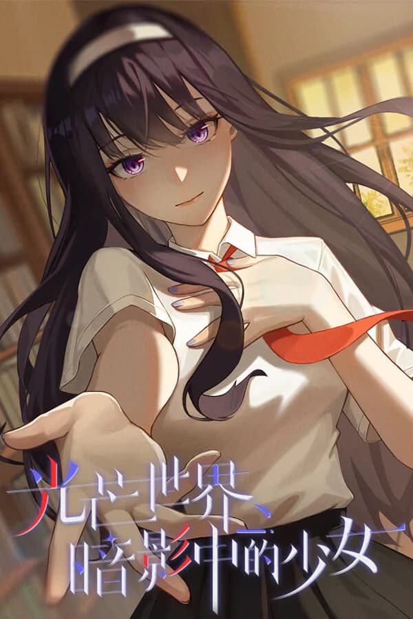 光芒世界·暗影中的少女