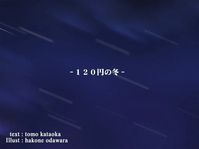 120日元之冬