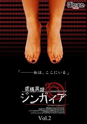 虚構英雄ジンガイア Vol.2