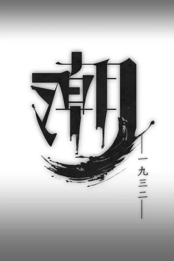 潮—1932—