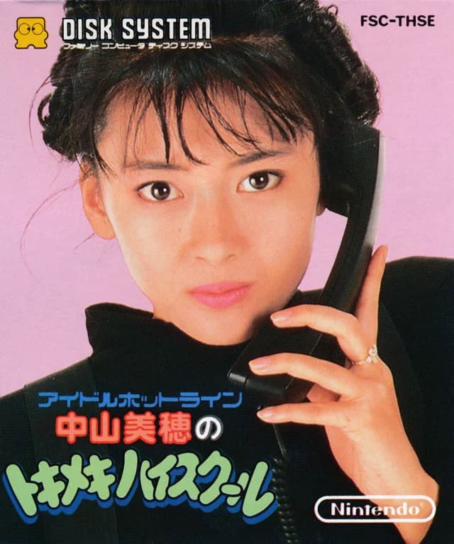 中山美穗的心跳高中