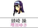 綾崎操