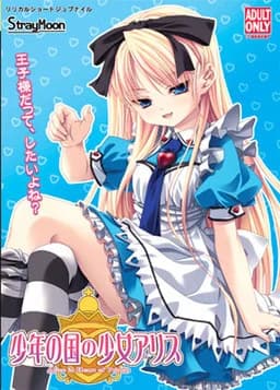少年の国の少女アリス