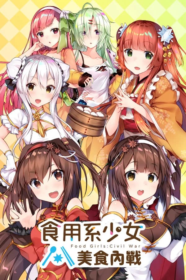 食用系少女：美食内战