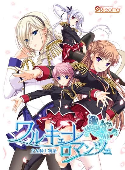 ワルキューレロマンツェ［少女騎士物語］