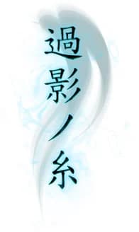 過影の糸