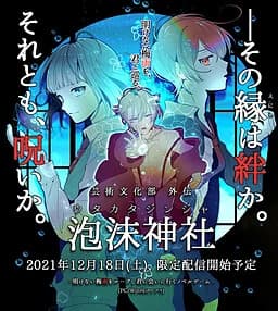 芸術文化部 外伝 泡沫神社
