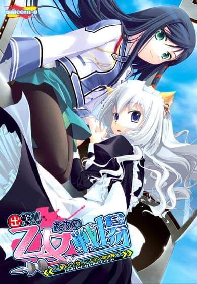 出撃!! 乙女たちの戦場～闇を切り裂く、にび色の徹甲弾～