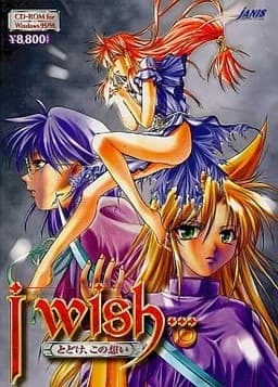 I wish… ～とどけ、この想い～