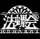 法螺会