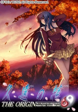 久遠の絆 THE ORIGIN