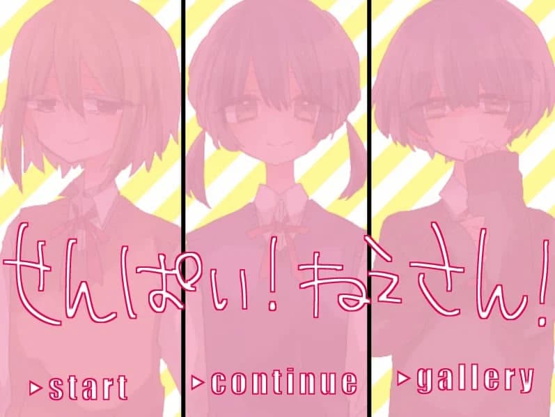 せんぱい！ねえさん！