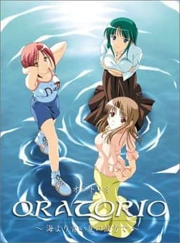 ORATORIO ～海より青い夏の彼方で～