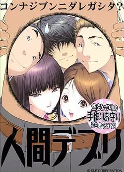 人間デブリ～コンナジブンニダレガシタ？～
