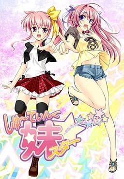しゅ～てぃんぐ妹スター
