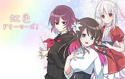 虹色ドリーマーズ！