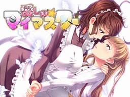 愛しの☆マイマスター
