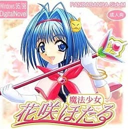魔法少女 花咲ほたる