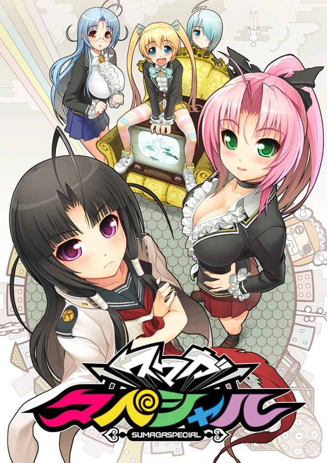 スマガスペシャル