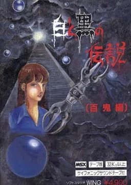 白と黒の伝説 ~百鬼編~
