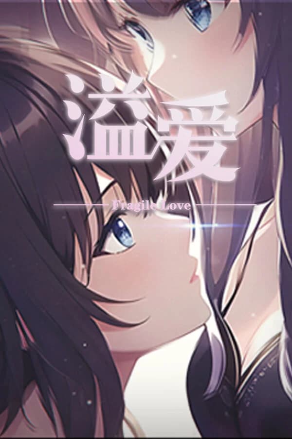 溢爱