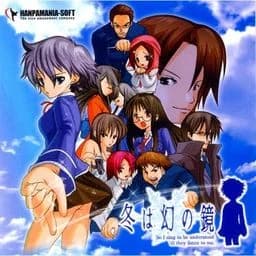 冬は幻の鏡