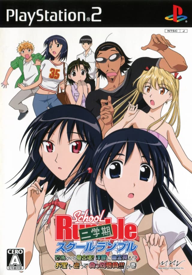 スクールランブル二学期 恐怖の(?)夏合宿! 洋館に幽霊現る!? お宝を巡って真っ向勝負!!!の巻