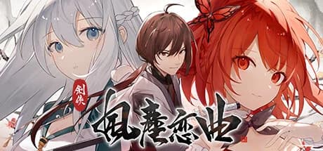 剑侠·风尘恋曲