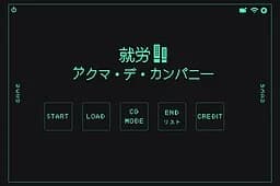 就労！アクマ・デ・カンパニー